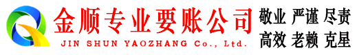 陕西金顺要债公司
